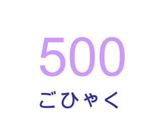 ごひゃく 500 