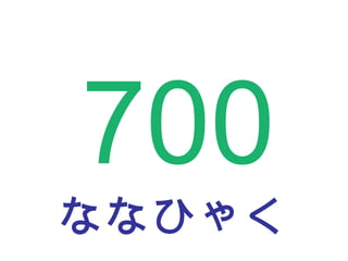 ななひゃく 700 
