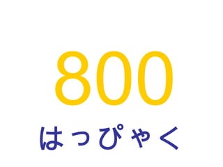 はっぴゃく 800 