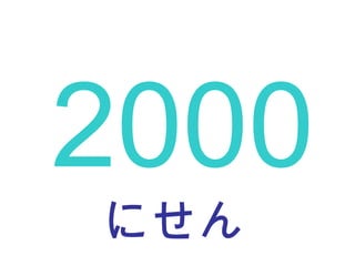 にせん 2000 