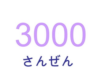 さんぜん 3000 
