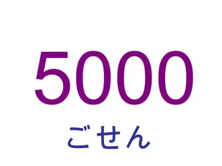 ごせん 5000 