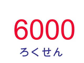 ろくせん 6000 
