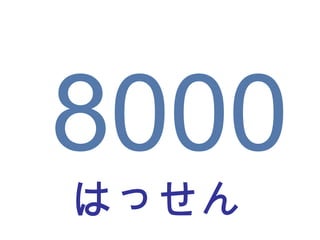 はっせん 8000 