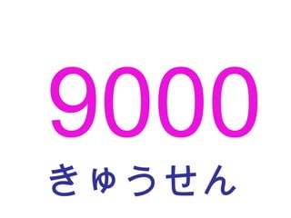 きゅうせん 9000 