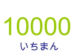 いちまん 10000 