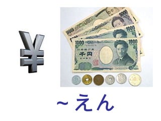 ～えん 