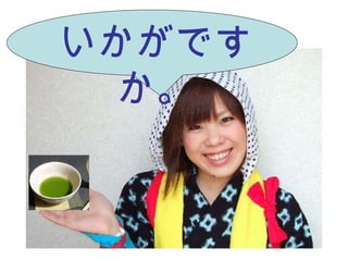 いかがですか。 