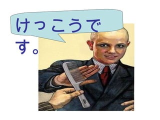 けっこうです。 