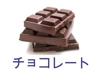 チョコレート 