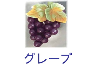 グレープ 