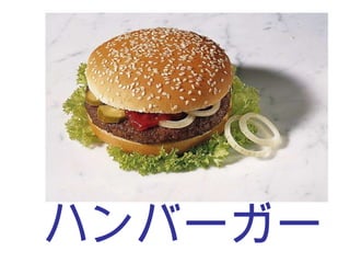 ハンバーガー 