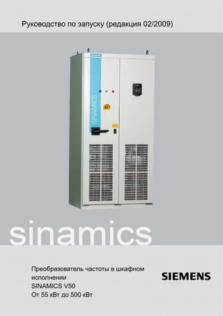 Руководство по запуску (редакция 02/2009)
Преобразователь частоты в шкафном
исполнении
SINAMICS V50
От 55 кВт до 500 кВт
 