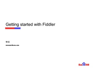 Getting started with Fiddler 钟志 [email_address] 