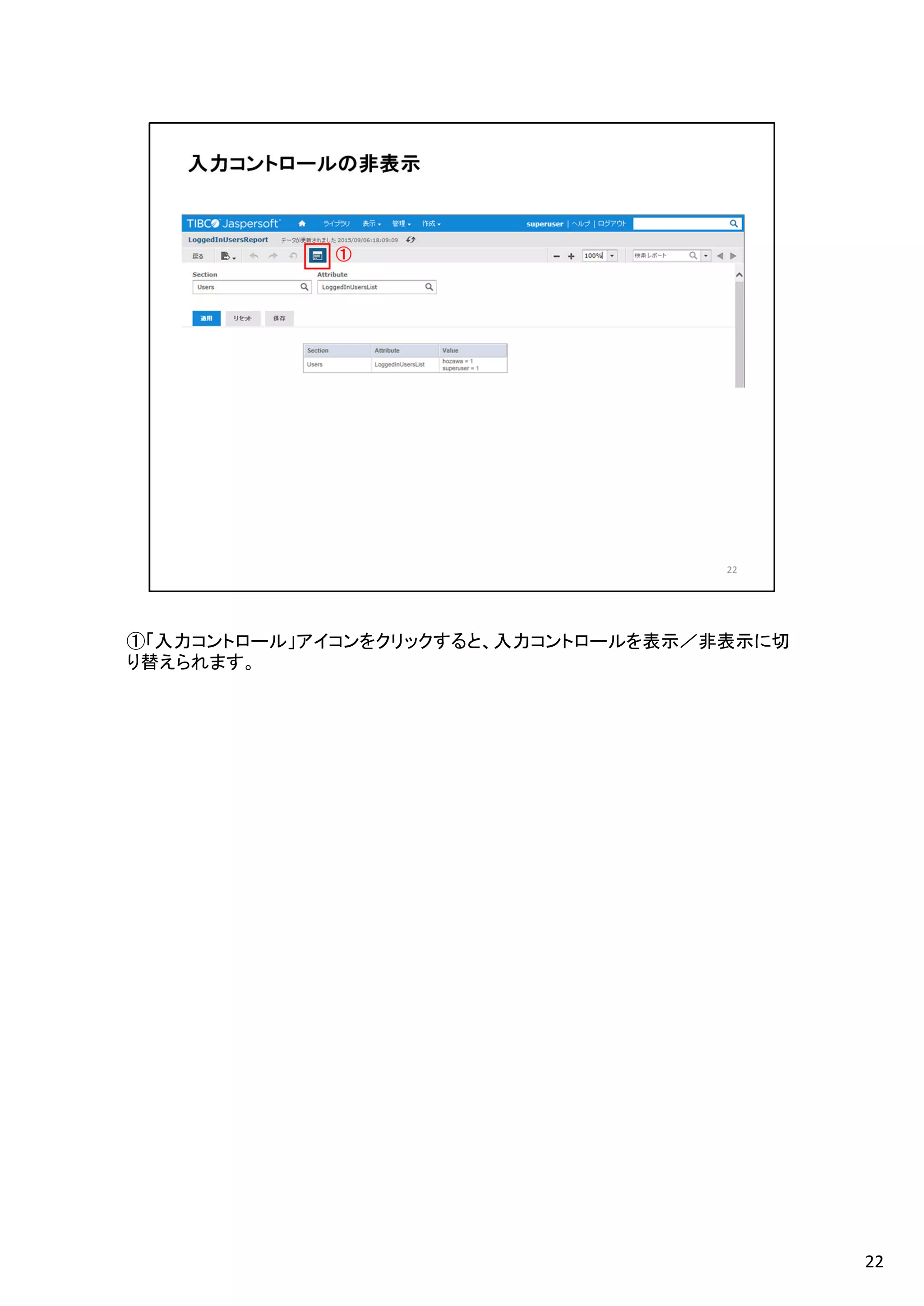 ①「入力コントロール」アイコンをクリックすると、入力コントロールを表示／非表示に切
り替えられます。
22
 