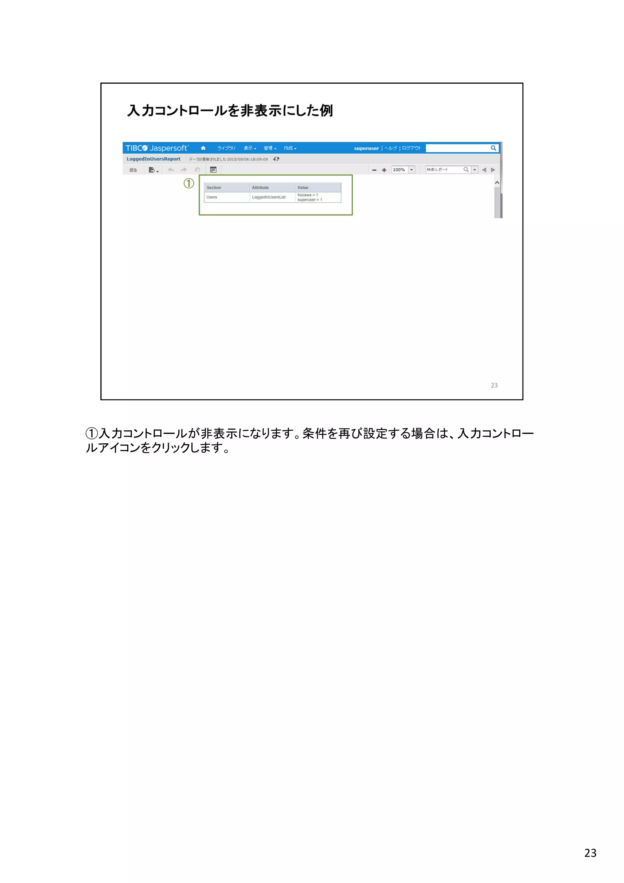 ①入力コントロールが非表示になります。条件を再び設定する場合は、入力コントロー
ルアイコンをクリックします。
23
 