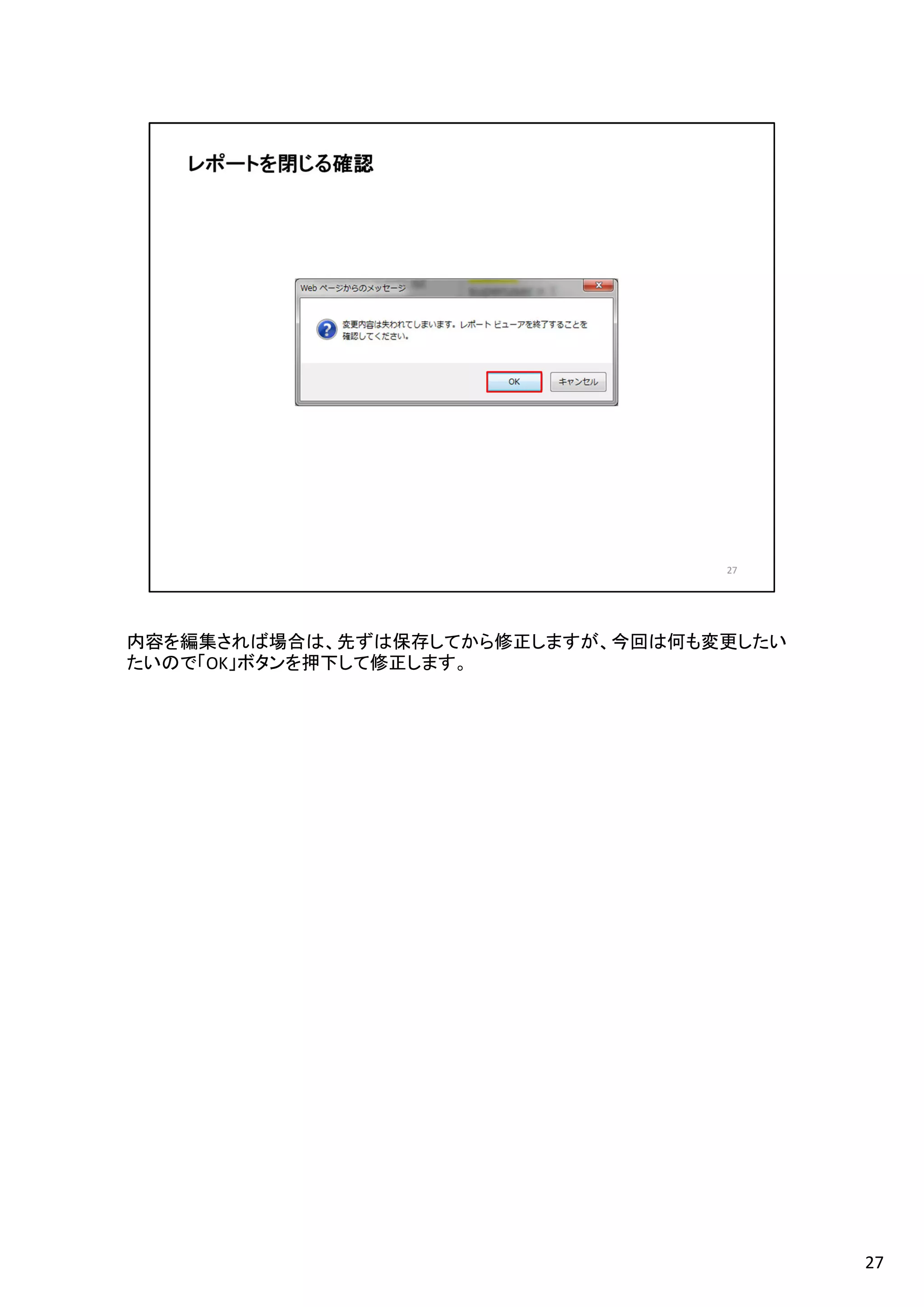 内容を編集されば場合は、先ずは保存してから修正しますが、今回は何も変更したい
たいので「OK」ボタンを押下して修正します。
27
 