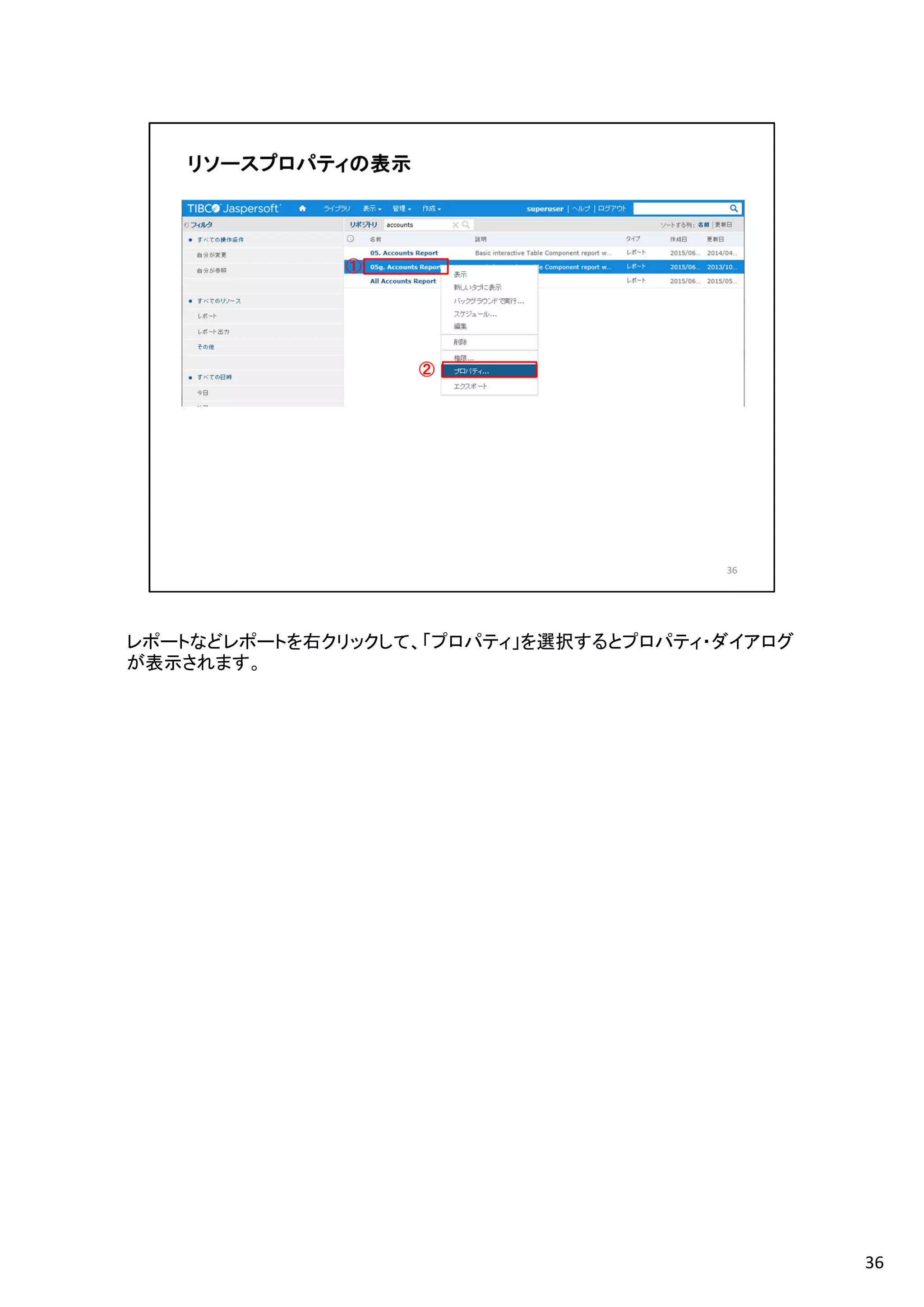 レポートなどレポートを右クリックして、「プロパティ」を選択するとプロパティ・ダイアログ
が表示されます。
36
 