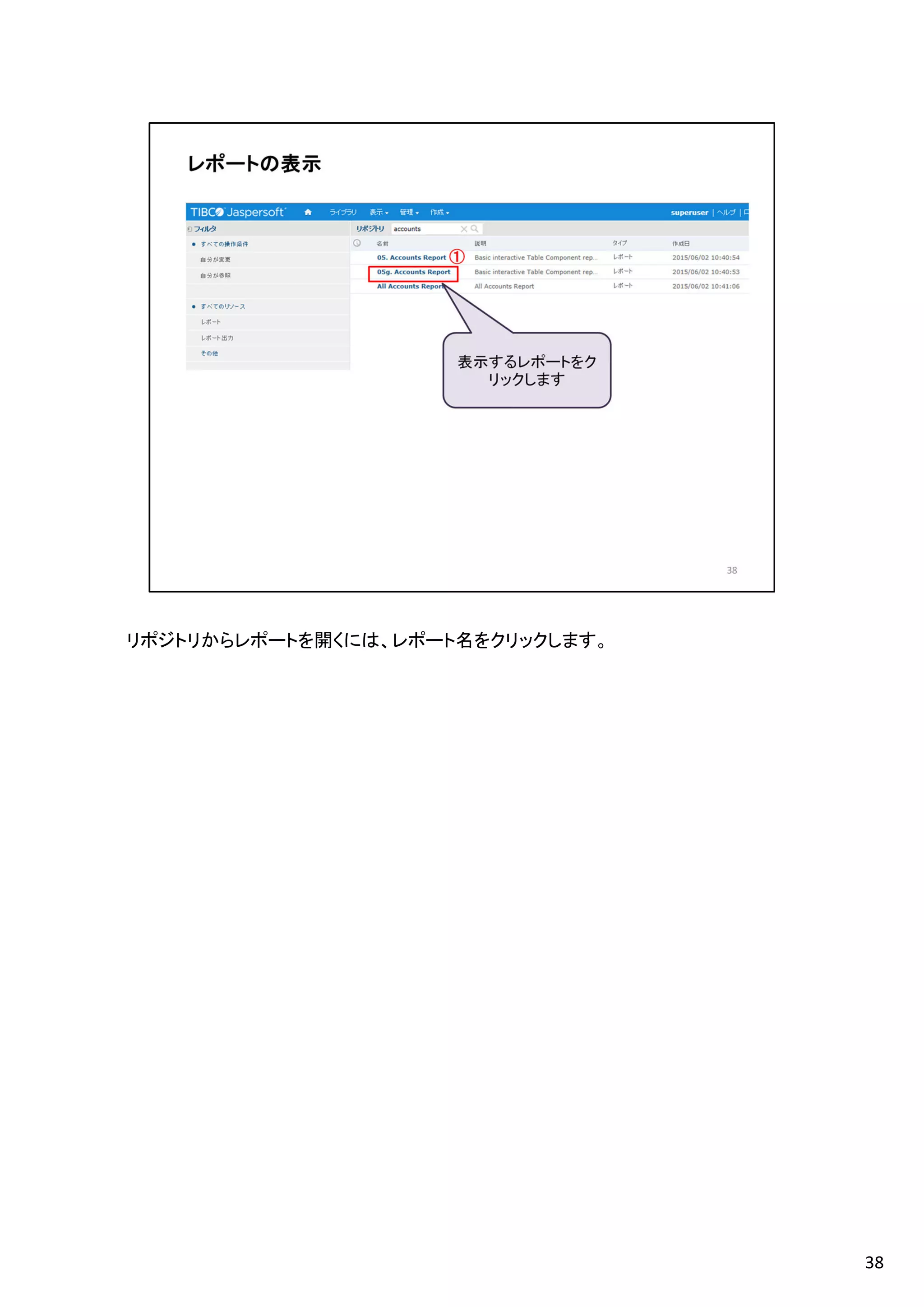 リポジトリからレポートを開くには、レポート名をクリックします。
38
 