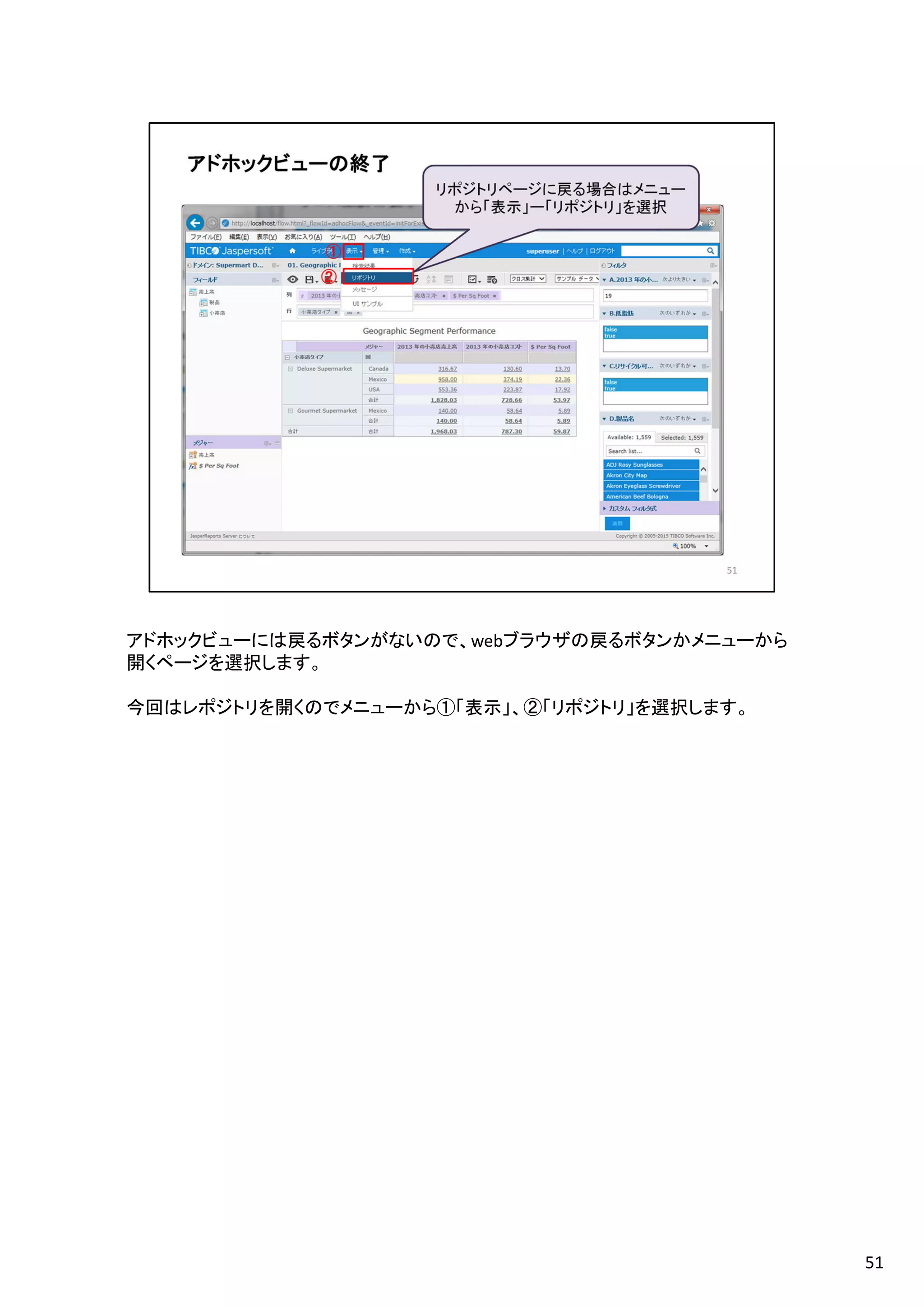 アドホックビューには戻るボタンがないので、webブラウザの戻るボタンかメニューから
開くページを選択します。
今回はレポジトリを開くのでメニューから①「表示」、②「リポジトリ」を選択します。
51
 