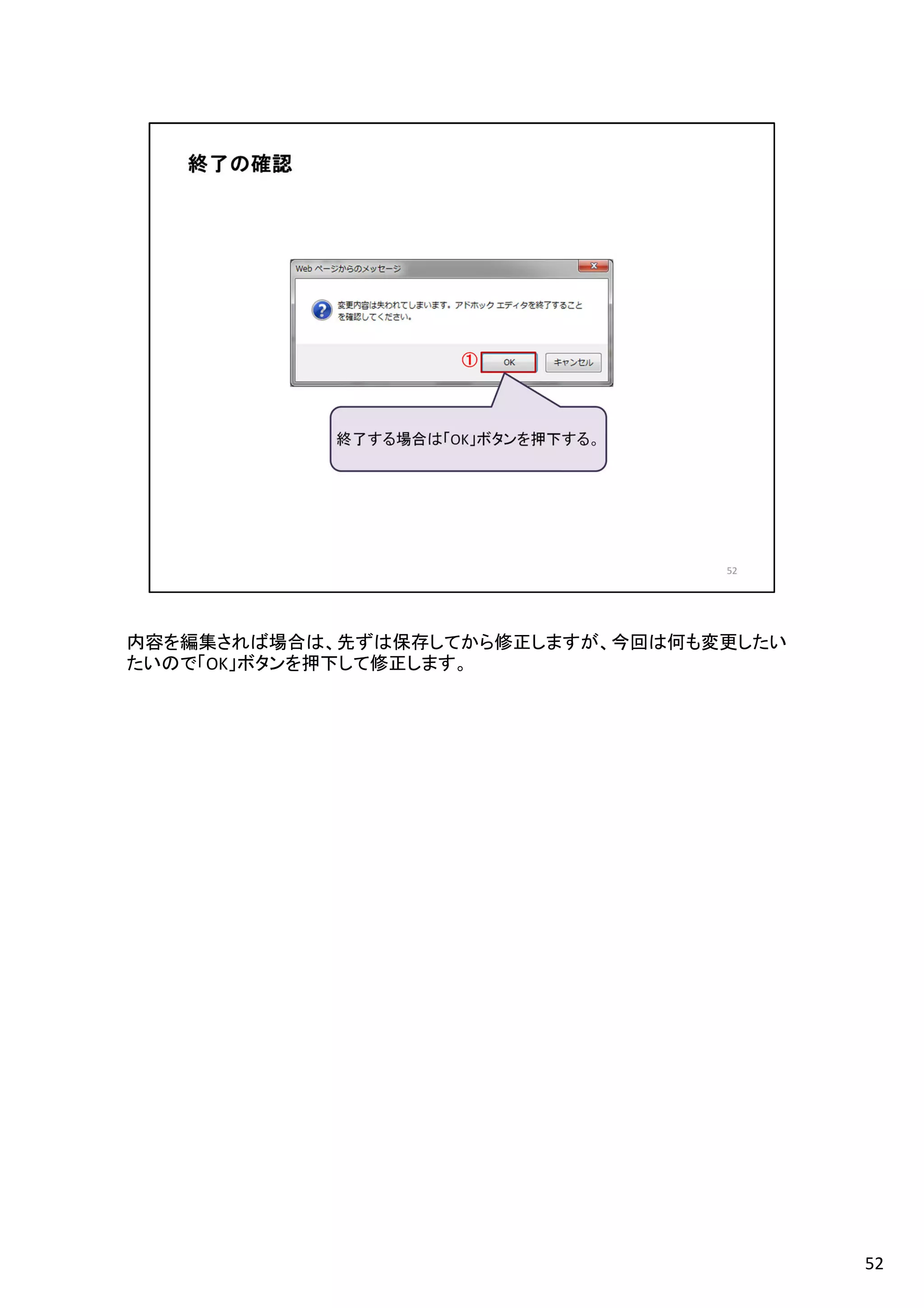 内容を編集されば場合は、先ずは保存してから修正しますが、今回は何も変更したい
たいので「OK」ボタンを押下して修正します。
52
 