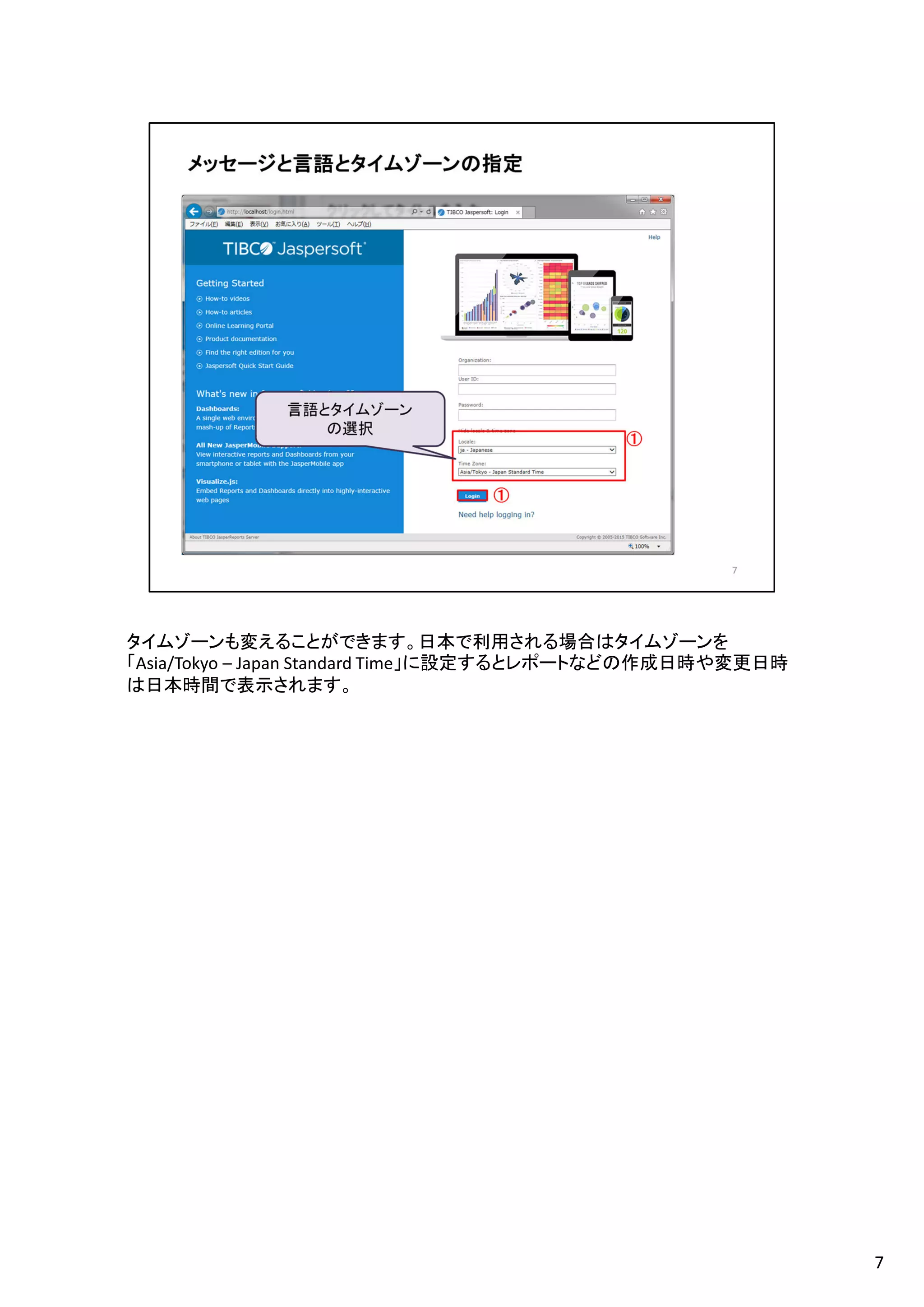 タイムゾーンも変えることができます。日本で利用される場合はタイムゾーンを
「Asia/Tokyo – Japan Standard Time」に設定するとレポートなどの作成日時や変更日時
は日本時間で表示されます。
7
 