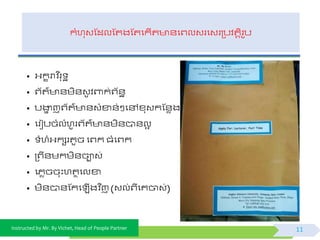 Instructed by Mr. By Vichet, Head of People Partner
កំហុវស្ដលស្តងស្តផកើត ័ផព្លវរផវរត្បិតតិរូប
• អ្កខរាវិ នរុ ា
• ព្យត៌ ័មិ័វូ ិពាក់ព្យ័ា
• បងាា ញព្យត៌ ័វំខា័់ៗផៅខ្ុវកស្័េង
• ផរៀបចំលំហូរព្យត៌ ័មិ័បា័លអ
• ំហំអ្កសរតូច ផព្ក ធំផព្ក
• ត្ព្ី័មកមិ័ចាវ់
• ផភេចចុះហតថផលខា
• មិ័បា័ស្កផ ើងិ នញ (វល់ព្ីផគចាវ់)
11
 