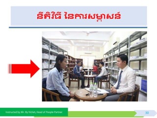 Instructed by Mr. By Vichet, Head of People Partner
នីរតិ ច្ី ននការសមាា សន៍
30
 