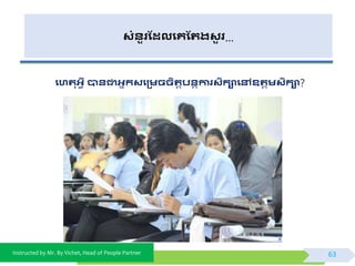 Instructed by Mr. By Vichet, Head of People Partner
សំនួរដែលងគដររសួ រ…
ងហរអវី បានជាអាកសង្មិិតរតបនតការសតកោងៅឧរតមសតកោ?
63
 