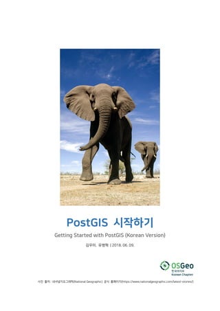 PostGIS 시작하기
Getting Started with PostGIS (Korean Version)
김우미. 유병혁 | 2018. 06. 09.
사진 출처: 내셔널지오그래픽(National Geographic) 공식 홈페이지(https://www.nationalgeographic.com/latest-stories/)
 