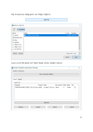 23
파일 추가(Add File) 버튼을 눌러서 SHP 파일을 지정합니다.
Import List 에 현재 올라갈 SHP 파일의 특성을 나타내는 정보들이 보입니다.
 