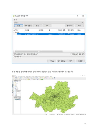 31
추가 버튼을 클릭하면 아래와 같이 DB 에 저장되어 있는 PostGIS 레이어가 표시됩니다.
 