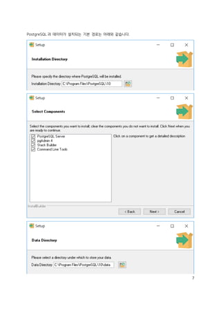 7
PostgreSQL 과 데이터가 설치되는 기본 경로는 아래와 같습니다.
 