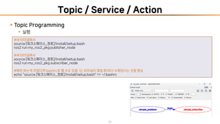 ROS 시작하기(Getting Started with ROS:: Your First Steps in Robot ...