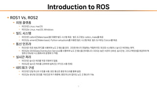 ROS 시작하기(Getting Started with ROS:: Your First Steps in Robot ...
