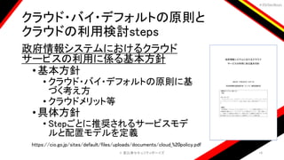 ＃EbiSecBoys
クラウド・バイ・デフォルトの原則と
クラウドの利用検討steps
政府情報システムにおけるクラウド
サービスの利用に係る基本方針
•基本方針
• クラウド・バイ・デフォルトの原則に基
づく考え方
• クラウドメリット等
•具体方針
• Stepごとに推奨されるサービスモデ
ルと配置モデルを定義
©️ 恵比寿セキュリティボーイズ 14
https://cio.go.jp/sites/default/files/uploads/documents/cloud_%20policy.pdf
 
