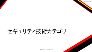 ＃EbiSecBoys
セキュリティ技術カテゴリ
©️ 恵比寿セキュリティボーイズ 15
 