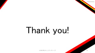 ＃EbiSecBoys
Thank you!
©️ 恵比寿セキュリティボーイズ 28
 