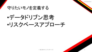 ＃EbiSecBoys
守りたいモノを定義する
•データドリブン思考
•リスクベースアプローチ
©️ 恵比寿セキュリティボーイズ 6
 