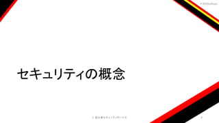 ＃EbiSecBoys
セキュリティの概念
©️ 恵比寿セキュリティボーイズ 9
 