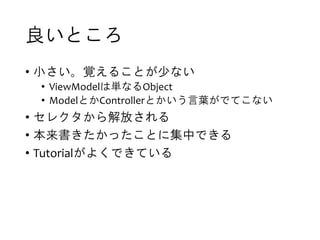 Ȥ
? Сҙ뤳Ȥ٤ʤ
? ViewModelυgʤObject
? ModelȤControllerȤ~ǤƤʤ
? 쥯Ť
? äȤ˼ФǤ
? Tutorial褯ǤƤ
 