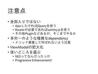 ע
? ȫǤϤʤ
? AjaxjQueryʹ
? RouterҪǤsammy.jsʹ
? Pluginʤɤ뤬ޤǤ뤫
? һΤ褦}jdependency
? ᥽å}ƺФʤ褦ע
? ViewModelηʴ
? ʹɤx
? SEOäƤʤää
? Progressive Enhancement?
 