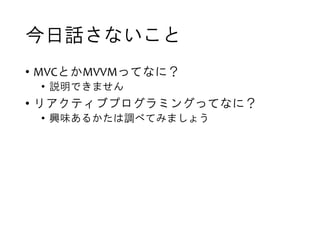 Ԓʤ
? MVCȤMVVMäƤʤˣ
? hǤޤ
? ꥢƥ֥ץߥ󥰤äƤʤˣ
? dζ뤫{٤Ƥߤޤ礦
 