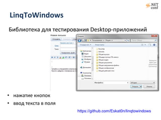LinqToWindows Библиотека для тестирования  Desktop -приложений нажатие кнопок ввод текста в поля https://github.com/Eskat0n/linqtowindows 