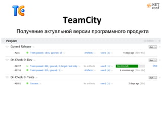 TeamCity Получение актуальной версии программного продукта 