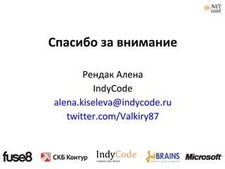 Спасибо за внимание Рендак Алена IndyCode [email_address] twitter.com/Valkiry87 