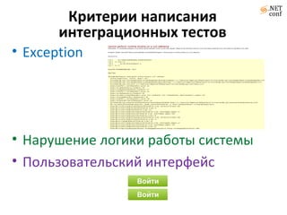 Критерии написания интеграционных тестов Exception Нарушение логики работы системы Пользовательский интерфейс 