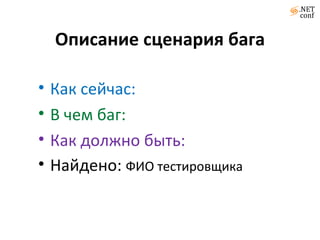 Описание сценария бага Как сейчас: В чем баг: Как должно быть: Найдено:  ФИО тестировщика 