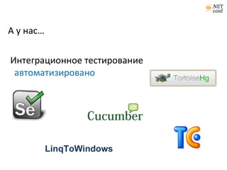 А у нас… Интеграционное тестирование  автоматизировано LinqToWindows 
