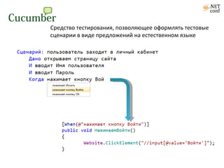 Средство тестирования, позволяющее оформлять тестовые сценарии в виде предложений на естественном языке   